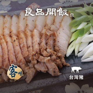 【良品開飯】客家鹹豬肉 (1份/300g) 台灣豬