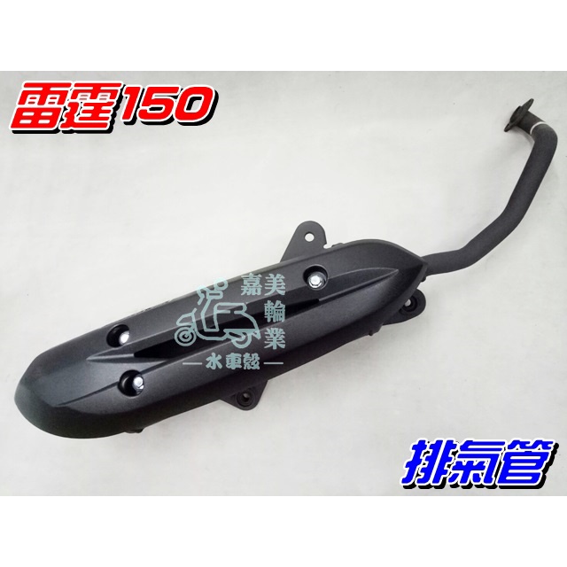 【水車殼】光陽 雷霆150 Racing 150 化油版 原車型 排氣管 單價$1150元 雷霆 台製副廠件