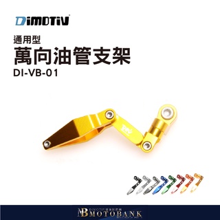 [MOTOBANK]德國 DIMOTIV 萬向 油管 支架 通用型 DMV DI-VB-01