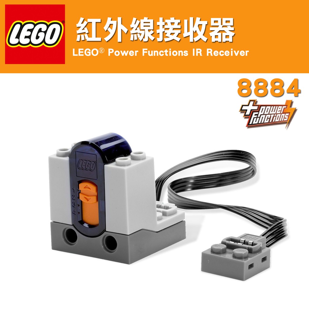 公主樂糕殿 LEGO 8884 Technic 接收器 紅外線 動力 IR Receiver 紅外線接收器