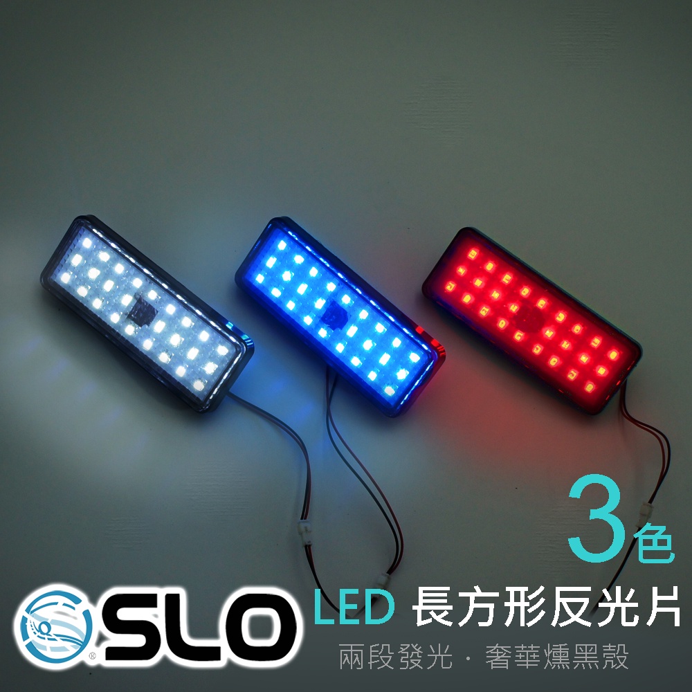 SLO【LED 星鑽長方形反光片】兩段發光 長方形 機車 反光片 反光板 微燻黑 防水 日行燈 三代 長方形反光片