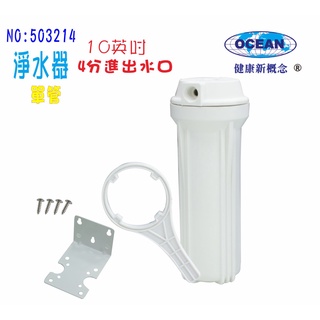 淨水器10英吋單管透明濾殼4分水口過濾器 貨號503214