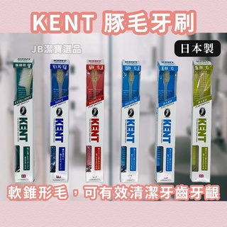 [日本製][開發票] KENT 豚毛/白馬毛 牙刷 軟毛 硬毛 一般毛 牙刷 口腔清潔 潔牙 口腔 清潔 牙齒 刷牙