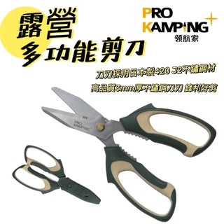 多功能剪刀 Pro Kamping 領航家 剪刀 露營 日本 420 不鏽鋼 臺灣製造 附刀套 廚房 戶外 露營必備