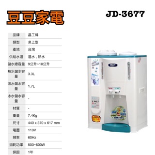 【晶工】溫熱開飲機 飲水機 JD-3677