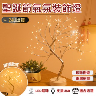 【氣氛裝飾燈】聖誕節裝飾燈 LED燈 夜燈 背景燈 裝飾燈 聖誕樹燈 露營燈 燈飾 珍珠樹燈 銅線樹燈