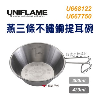 【uniflame】日本 燕三條不鏽鋼提耳碗 300 420 ml 燕三條製 提耳碗 提耳掛鉤 登山杯 梯形 悠遊戶外