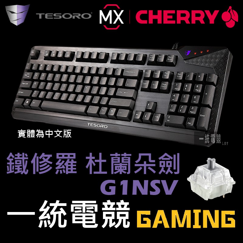 德國Cherry軸【一統電競】鐵修羅 杜蘭朵劍 TESORO Durandal 機械式鍵盤 銀軸中文 G1NSV