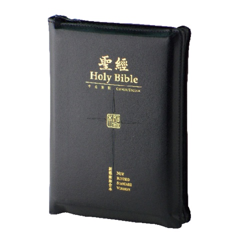 中英聖經 (CUNP/NRSV.新標點和合本/新標準修訂版.輕便型.黑色皮面金邊) CUNP/NRSV56Z