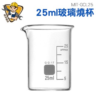 25ml玻璃燒杯 寬口 耐高溫 刻度杯 帶刻度燒杯 耐熱水杯 實驗杯 烘焙帶刻度量杯量筒 MIT-GCL25 精準儀錶