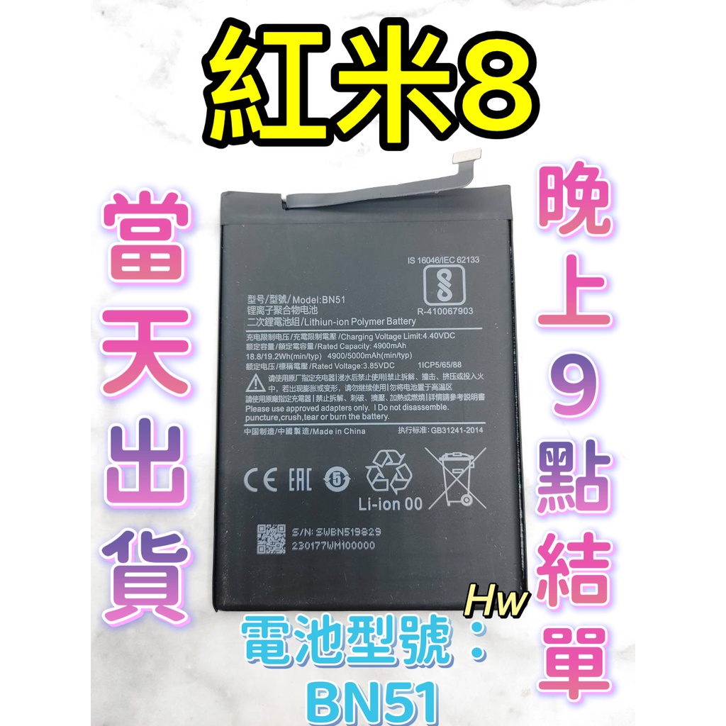 【Hw】Mi 紅米8 專用電池 DIY 維修零件 電池BN51小米 紅米