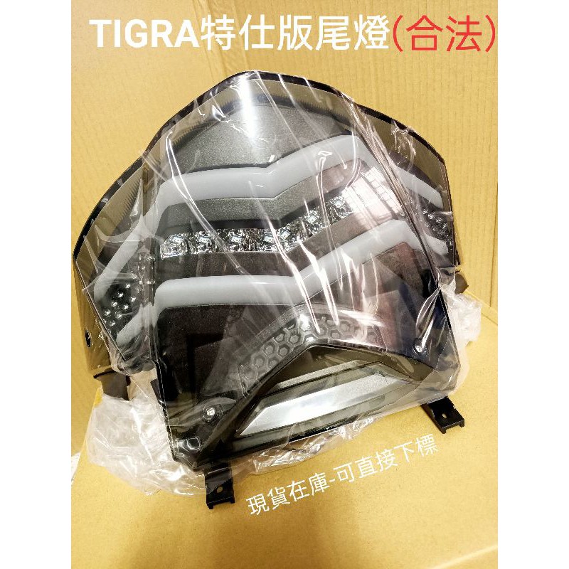 💛超特價免運 👉PGO 彪炫虎 特仕版 彪虎tigra 150 abs125原廠直上尾燈 改裝尾燈