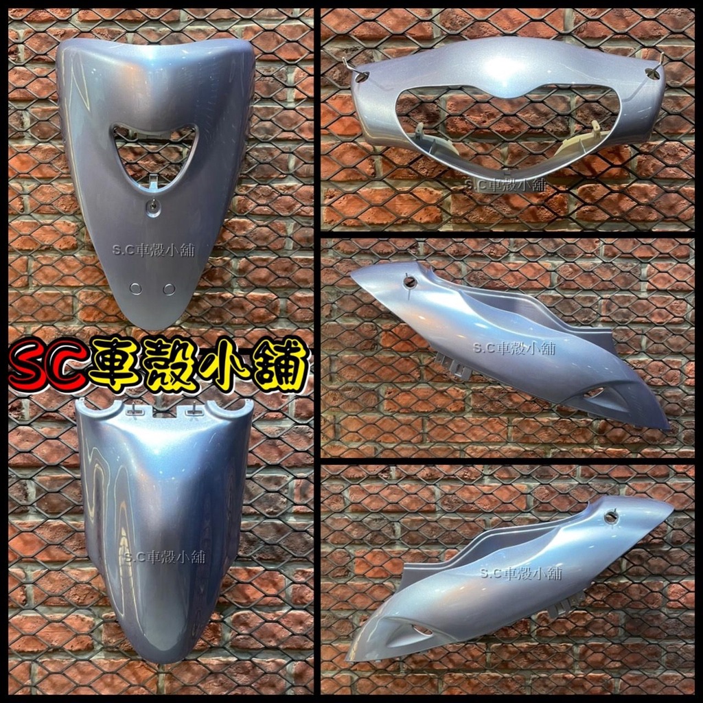【SC 車殼小舖】光陽，得意100，得意，Easy，可動式，水晶藍，外裝，全新副廠車殼