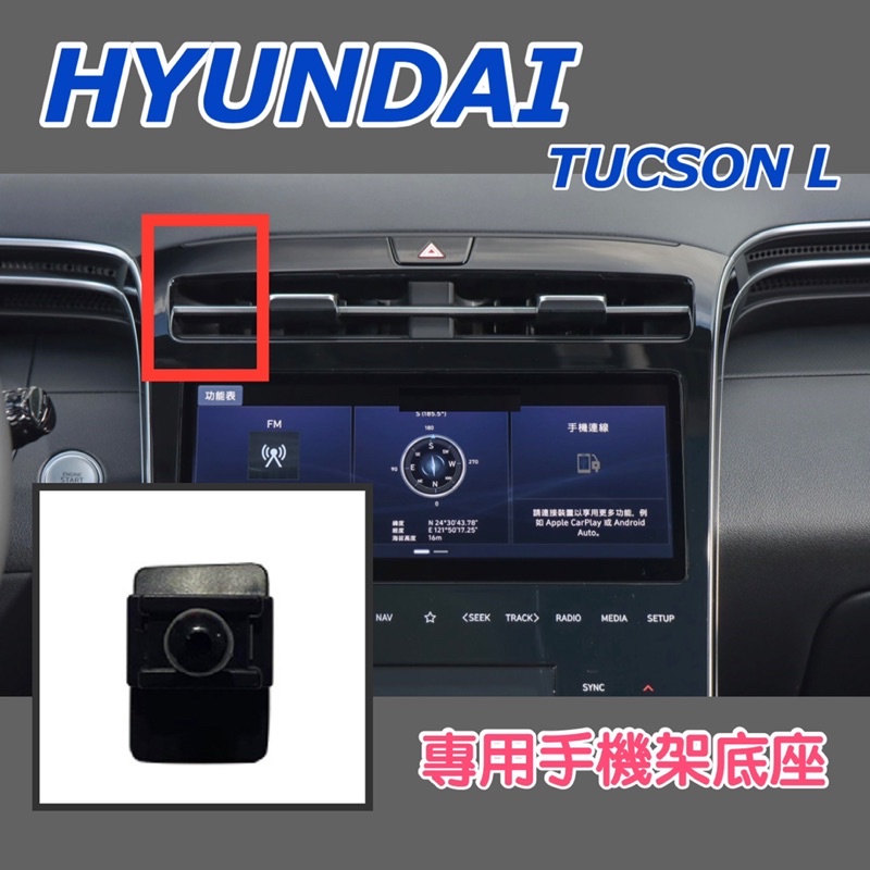 現代 HYUNDAI 第4代 TUCSON L 手機架 MK4 土桑 五代 專用手機架💜可搭配二款手機架：重力夾、電動夾
