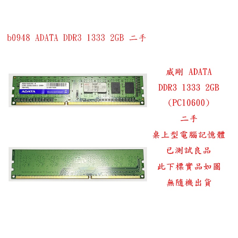 b0948●威剛 ADATA DDR3 1333 2GB PC10600 二手 (桌上型電腦 記憶體 RAM)