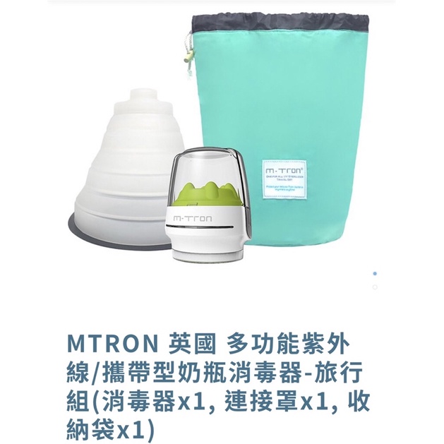 &lt;全新&gt; MTRON 多功能紫外線/攜帶型奶瓶消毒器-旅行組