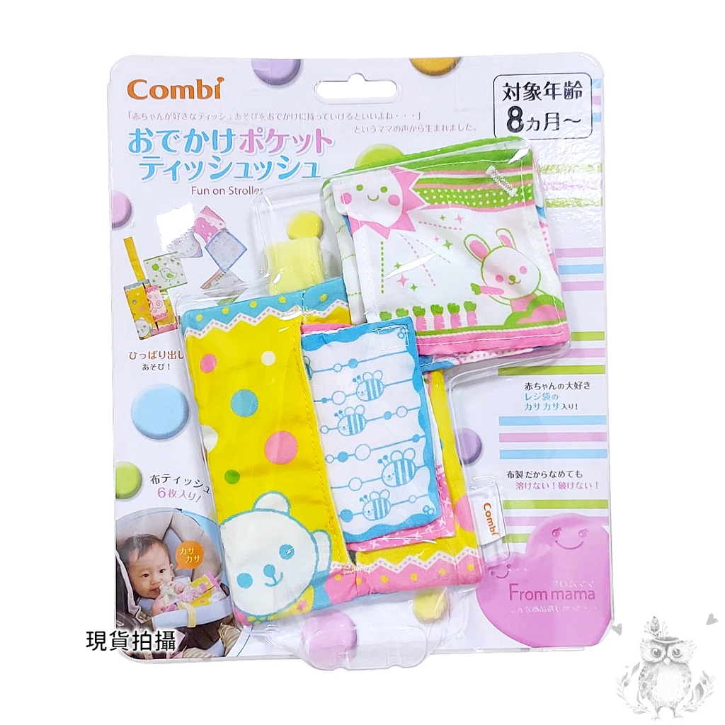 Combi安撫玩具系列-抽抽樂隨手包(有塑膠沙沙聲)