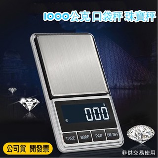 冷光螢幕電子秤1kg/1000g 隨身攜帶 高亮度LED螢幕顯示 口袋秤 咖啡秤 茶葉秤 隨身秤 料理秤 珠寶秤 鑽石秤
