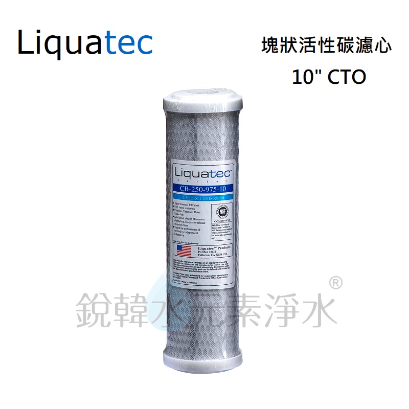 【美國 Liquatec】10吋CTO塊狀活性碳濾心 適用淨水器 RO逆滲透濾心 通用規格 銳韓水元素淨水