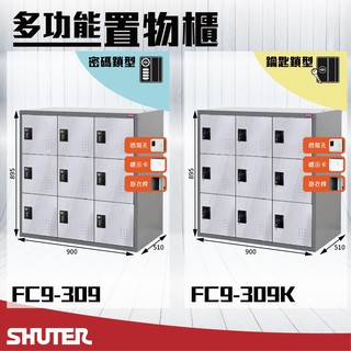 樹德 - 多功能密碼鎖置物櫃 FC9-309/FC9-309K 櫃子 收納櫃 置物櫃 鞋櫃 健身房衣物櫃 密碼櫃 鑰匙櫃