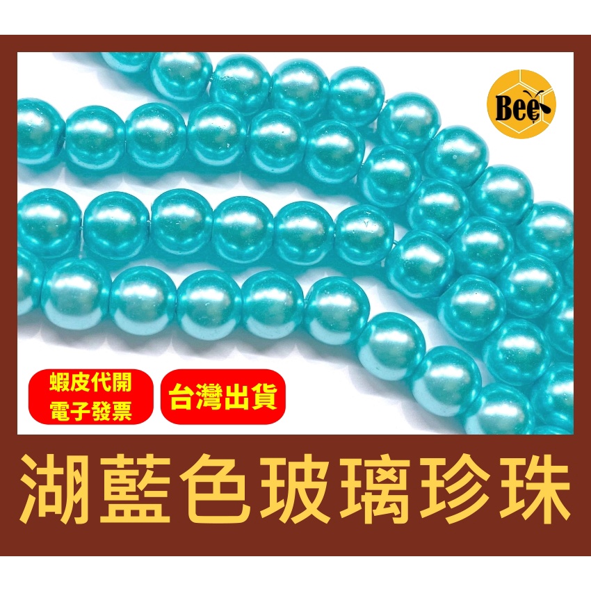 ＊蜂窩串珠材料＊DIY 湖藍色玻璃珍珠/仿珍珠 4mm、6mm、8mm、10mm