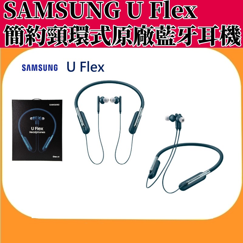 SAMSUNG U Flex 簡約頸環式原廠藍牙耳機【全新】