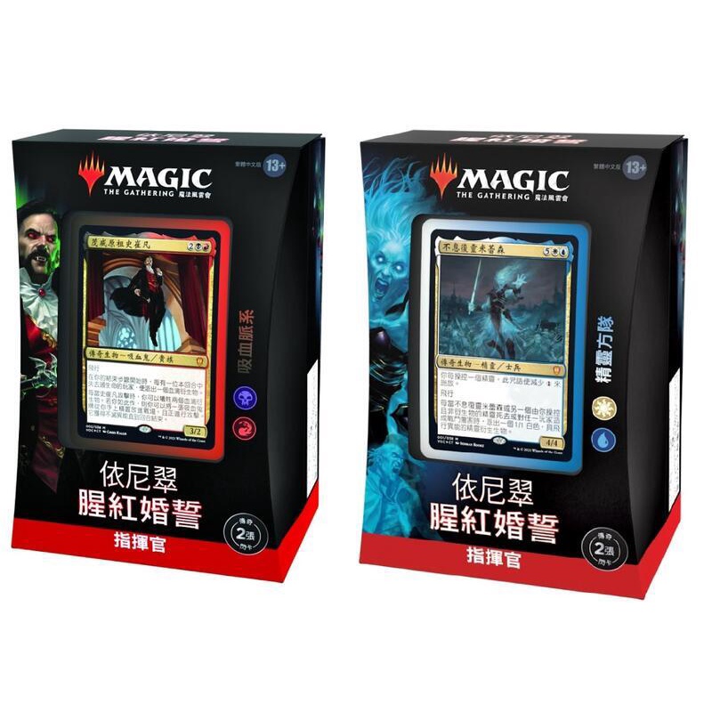 MTG 魔法風雲會 依尼翠：腥紅婚誓 VOW 繁體中文版 指揮官套牌 現貨 黑紅 吸血脈系 白藍 精靈方隊