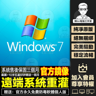 Windows 7/8專業版旗艦版 純淨原版官方鏡像 系統重灌遠端服務 老舊桌機筆電腦適用