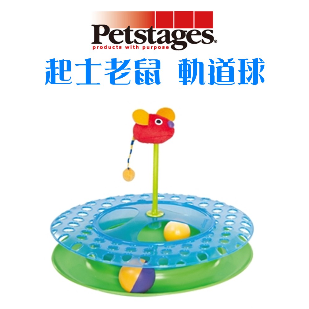 Petstages 起司老鼠軌道球 貓咪專用 經典軌道球輪盤玩具 寵物玩具 貓咪玩具 貓玩具 貓軌道玩具 玩具 老鼠軌道