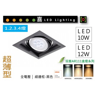 AR111 全黑 10W/12W 超薄細邊框 盒燈 歐司朗晶片 10W7燈/12W泛光 【喜照明】 (單燈雙燈三燈)