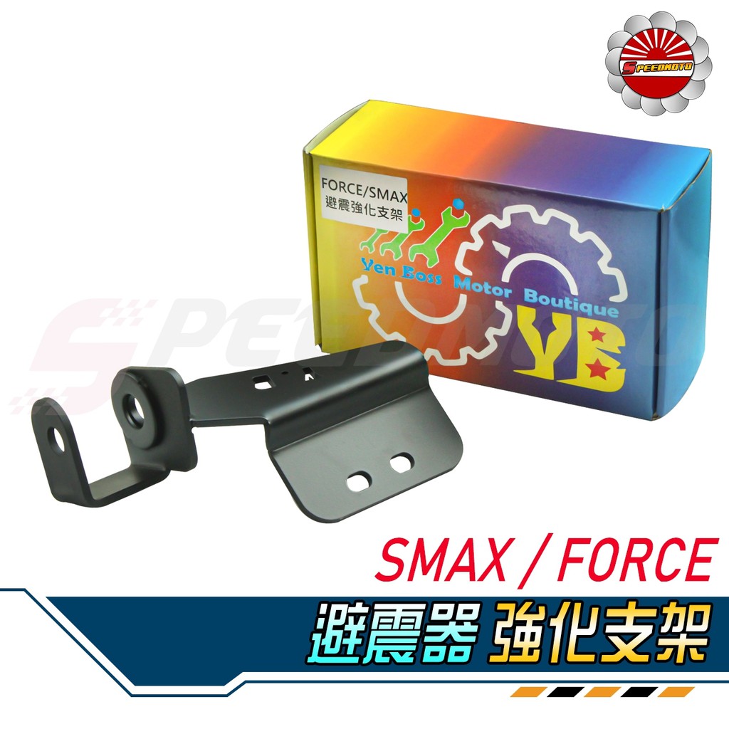 【Speedmoto】FORCE 避震器 強化支架 YB 避震上座 SMAX 後避震 支架 防斷裂 強化車台 穩定 直上