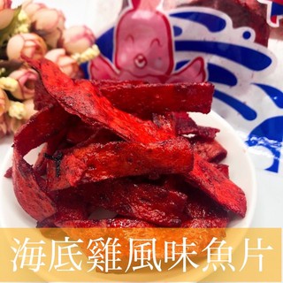 【海底雞風味】紅燒魚 海底雞 40公克裝