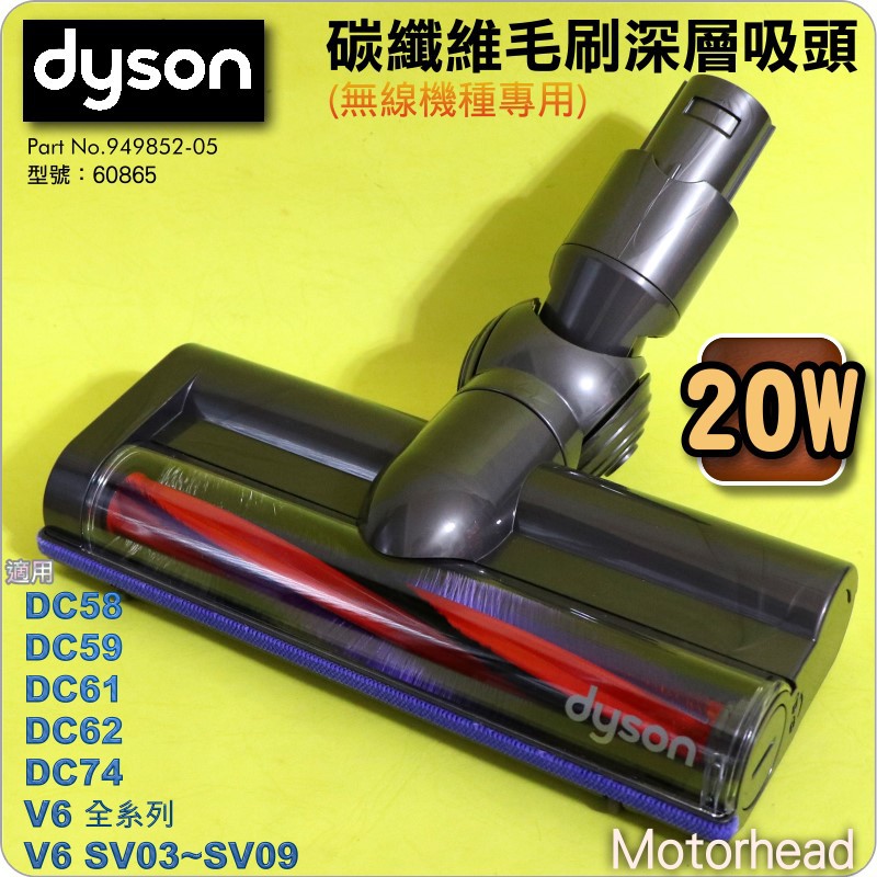 #鈺珩#Dyson原廠【20W】碳纖維毛刷深層吸頭Motorhead吸地毯最佳【Part No.949852-05】V6