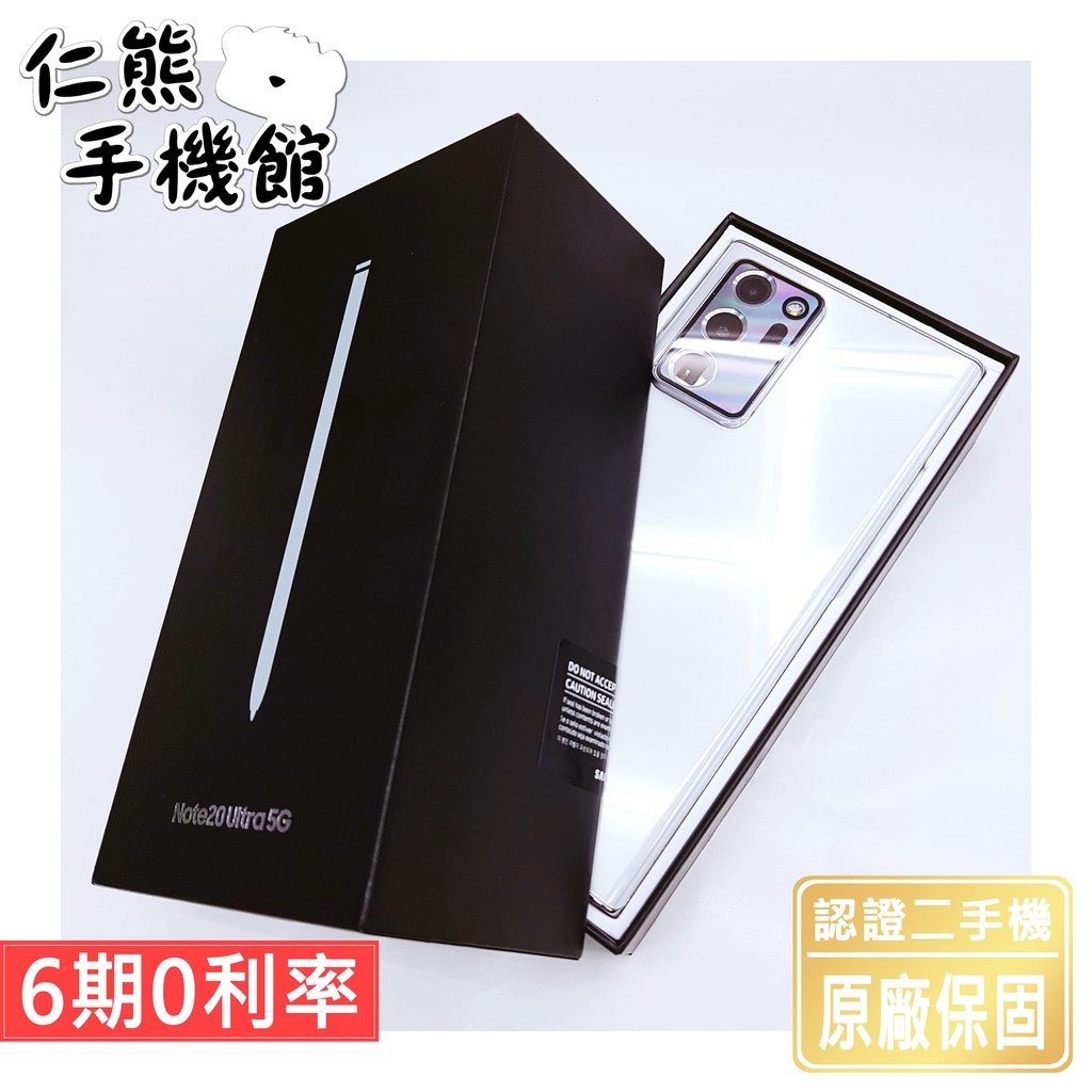 【仁熊精選】Samsung 三星 Note20 Ultra 5G  二手機 ∥ 12+256G ∥ 現貨供應 無卡分期