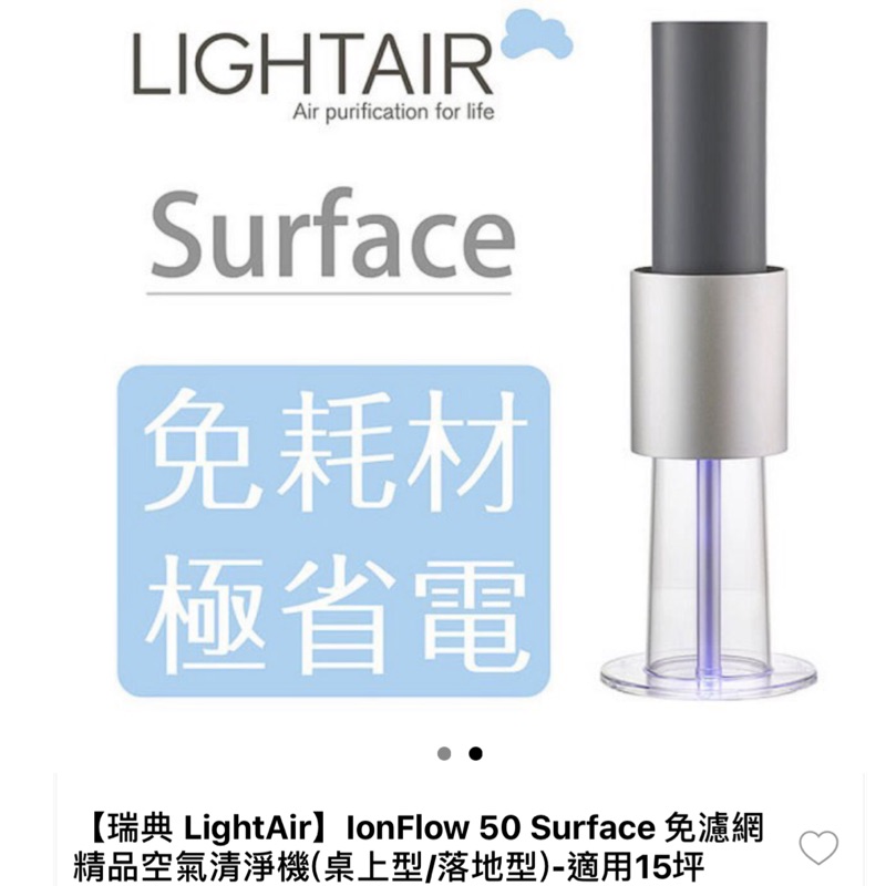 全新 瑞典 LightAir Surface 免濾網 精品空氣清淨機 Ionflow50 Surface