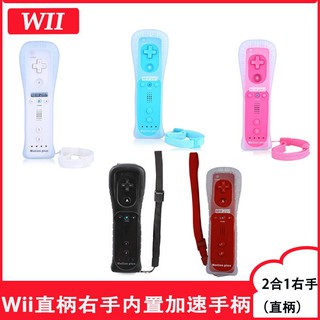 快購精品百貨全新 WII 右手把 wii控制器 右手柄 WiiU / Wii 手把 Wii直柄內置加速器 搖桿 wi