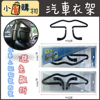 汽車衣架 椅背衣架 車用衣架