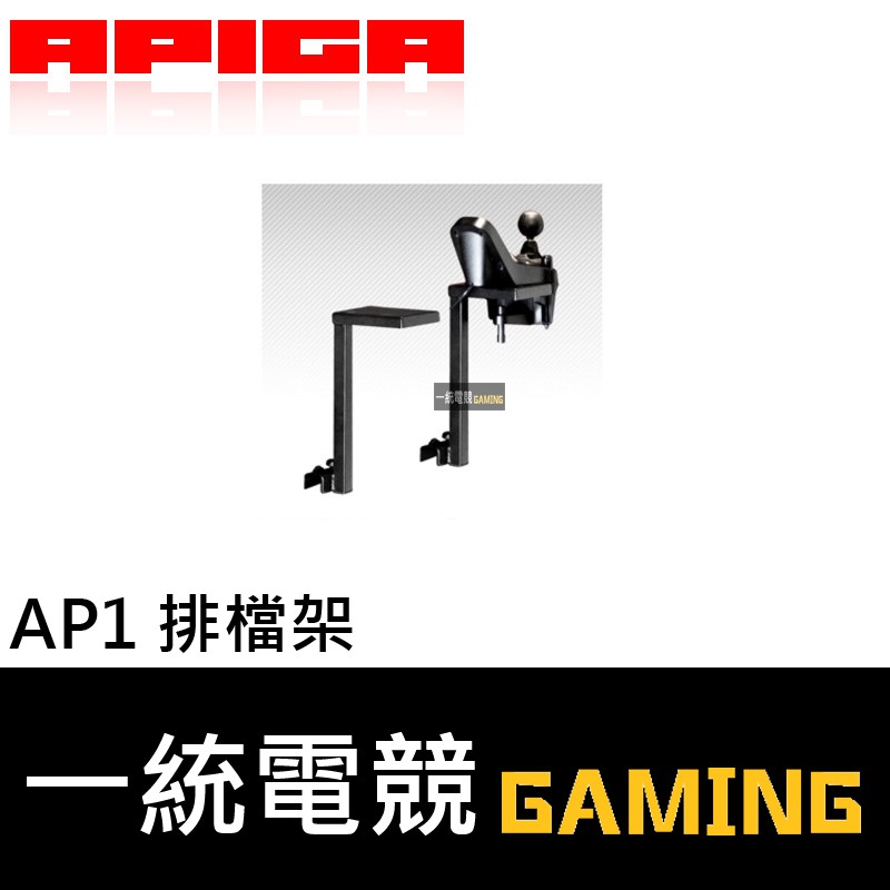 【一統電競】APIGA AP1 排檔架 左右駕均可安裝