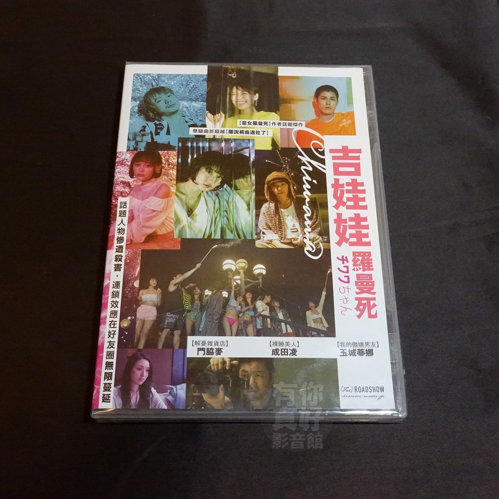 全新日影 吉娃娃羅曼死 Dvd 二宮健門脇麥成田凌玉城蒂娜淺野忠信 蝦皮購物