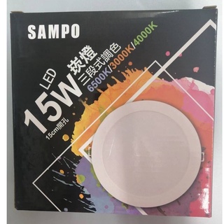 SAMPO聲寶 LED 塑包鋁 崁燈 15W LX-PDT1515 三段式調色 15cm 開孔