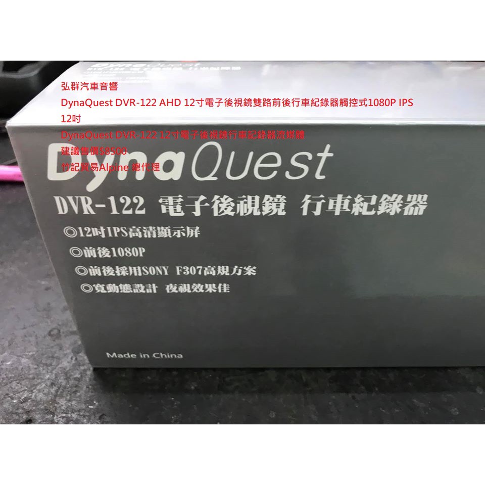 DynaQuest DVR-122 AHD 12寸電子後視鏡雙路前後行車紀錄器觸控式1080P IPS 12吋有現貨