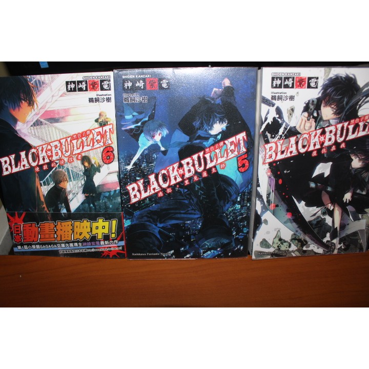 自有書保存良好 第6集全新沒拆封黑色子彈1 6 神崎紫電角川第一屆小學館gagaga文庫大賞得主神崎紫電 蝦皮購物