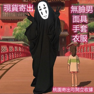 現貨桃園寄出無臉男衣服面具手套兒童成人無臉男千與千尋cos千與千尋萬聖節衣服cosplay服裝漫趣宮崎駿角色扮演服裝演出