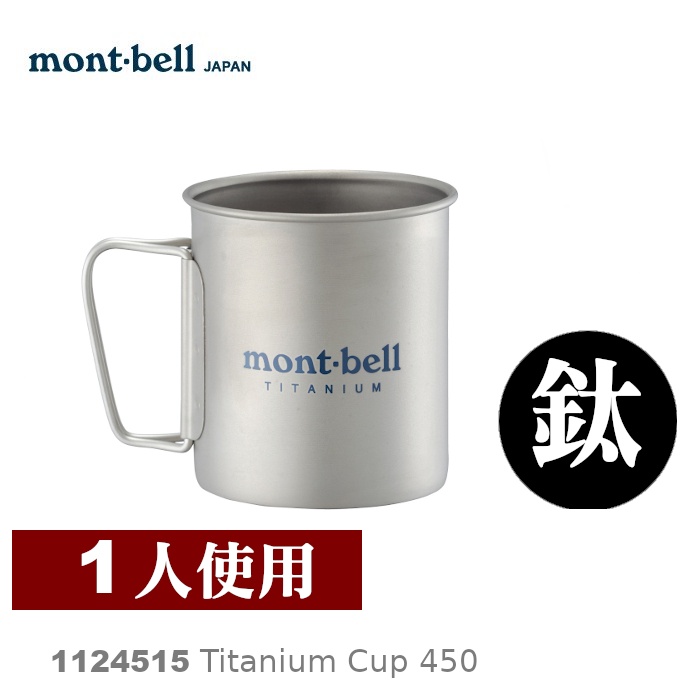 日本mont-bell 1124515 TITANIUM CUP 450 鈦合金杯子 鈦合金 鈦杯