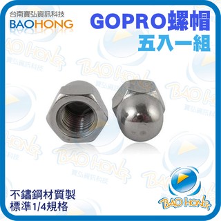 戶外運動型 GOPRO SJ4000 配件 5顆1組 長螺絲用螺絲帽 螺帽