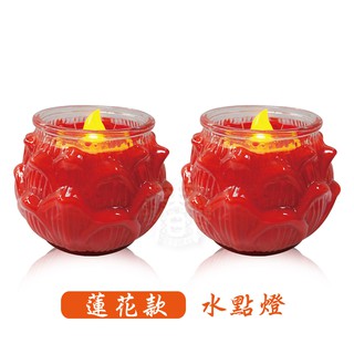 派樂第二代水點燈 專利環保水蠟燭-蓮花燈款1對 祭拜祖先中元普渡加水即發光水倒掉即熄燈 LED環保蠟燭清明祭祖可加購燈芯