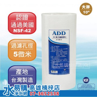 ADD 10吋 大胖 PP 棉質濾心 10英吋 5微米 透過NSF42認證 《100%臺灣製造 》水易購 楠梓店