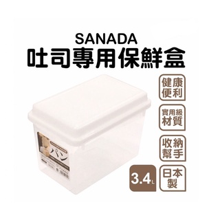 SANADA 吐司 專用 保鮮盒 3.4L 現貨 急件可聊聊