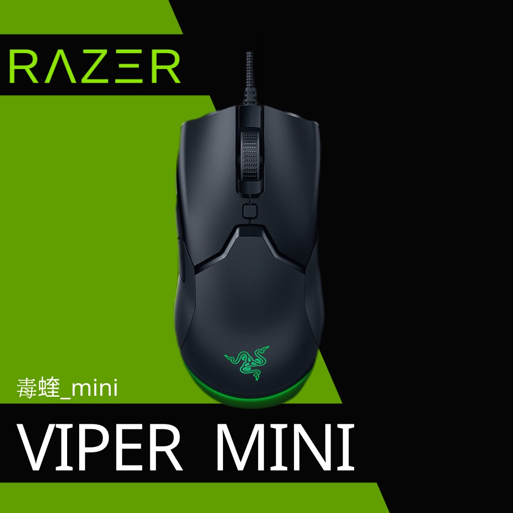 【WSY】Razer雷蛇 Viper MINI 毒蝰 5G光學輕量電競有線滑鼠 左右手皆可使用 底部發光模組