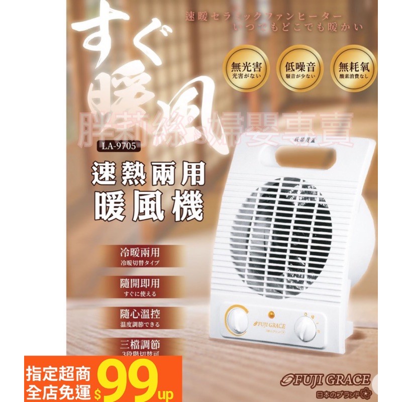 【免運】日本暖風機 富士雅麗 輕巧速熱 兩用暖風機 輕巧陶瓷電暖器 冷風/暖風/熱風 三檔溫度 FUJI-GRACE